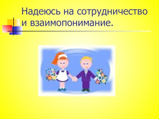 Надеюсь на сотрудничество и взаимопонимание.