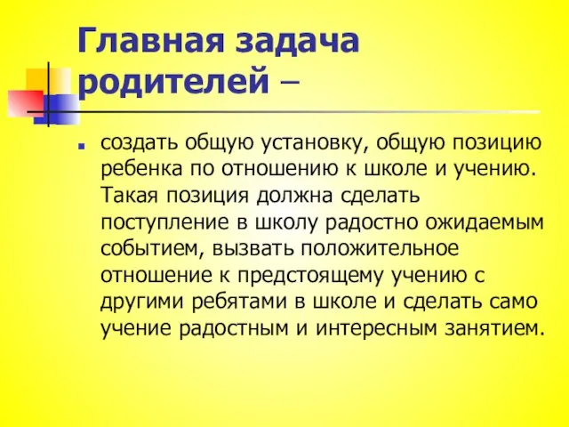 Главная задача родителей – создать общую установку, общую позицию ребенка по отношению