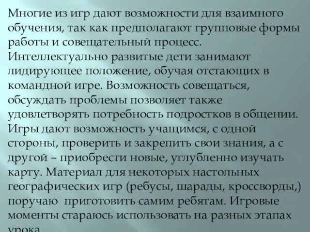 Многие из игр дают возможности для взаимного обучения, так как предполагают групповые