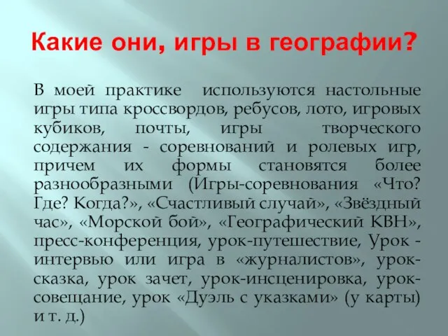 Какие они, игры в географии? В моей практике используются настольные игры типа