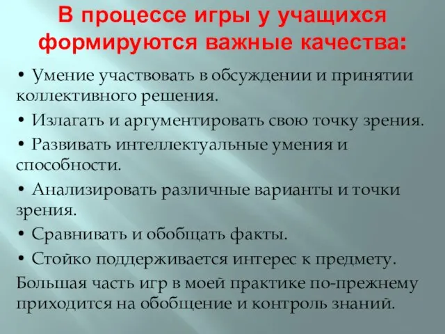 В процессе игры у учащихся формируются важные качества: • Умение участвовать в