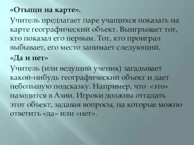 «Отыщи на карте». Учитель предлагает паре учащихся показать на карте географический объект.