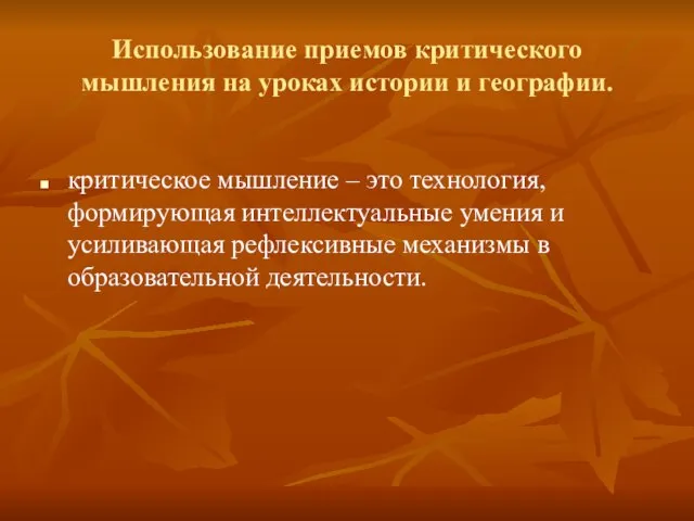 Использование приемов критического мышления на уроках истории и географии. критическое мышление –