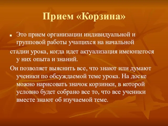 Прием «Корзина» Это прием организации индивидуальной и групповой работы учащихся на начальной