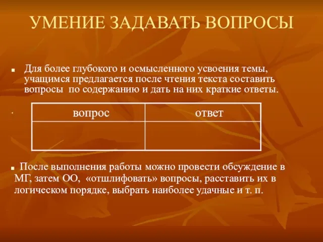 УМЕНИЕ ЗАДАВАТЬ ВОПРОСЫ Для более глубокого и осмысленного усвоения темы, учащимся предлагается