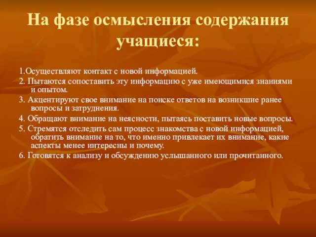 На фазе осмысления содержания учащиеся: 1.Осуществляют контакт с новой информацией. 2. Пытаются