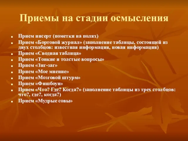 Приемы на стадии осмысления Прием инсерт (пометки на полях) Прием «Бортовой журнал»