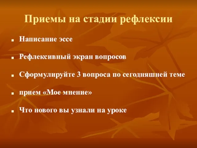 Приемы на стадии рефлексии Написание эссе Рефлексивный экран вопросов Сформулируйте 3 вопроса