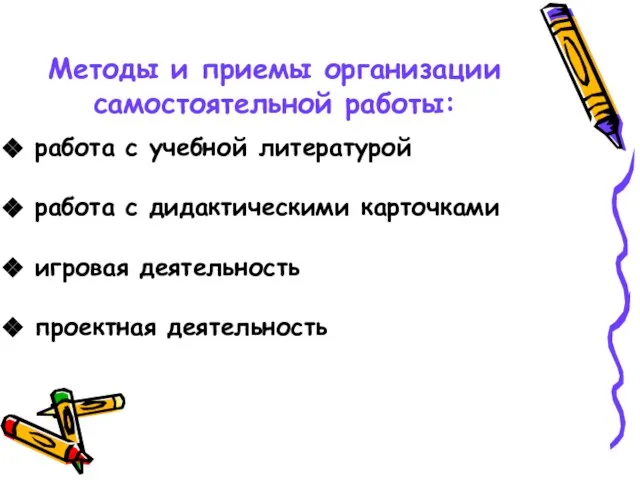 Методы и приемы организации самостоятельной работы: работа с учебной литературой работа с