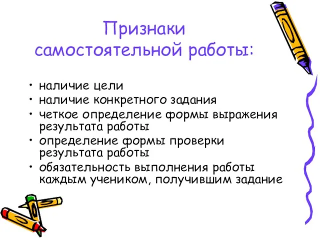 Признаки самостоятельной работы: наличие цели наличие конкретного задания четкое определение формы выражения