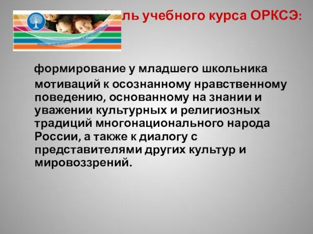 формирование у младшего школьника мотиваций к осознанному нравственному поведению, основанному на знании