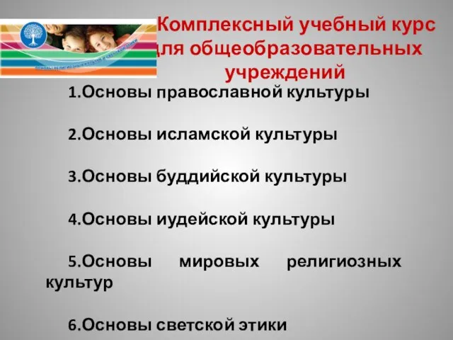 1.Основы православной культуры 2.Основы исламской культуры 3.Основы буддийской культуры 4.Основы иудейской культуры