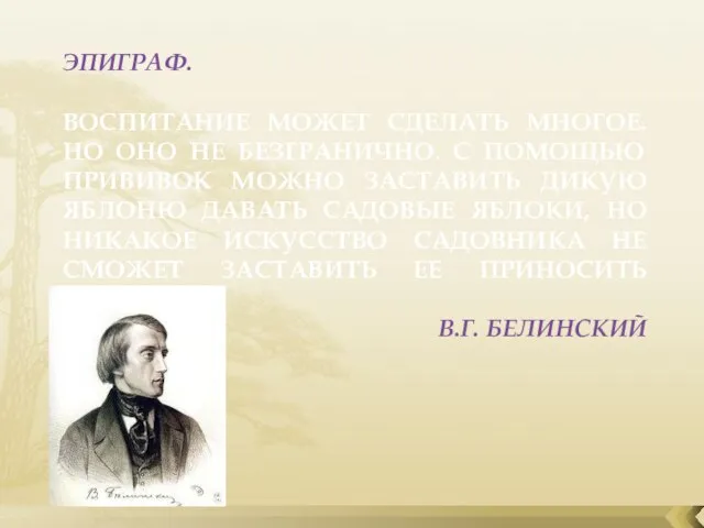 Эпиграф. Воспитание может сделать многое. Но оно не безгранично. С помощью прививок