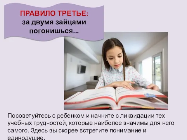 ПРАВИЛО ТРЕТЬЕ: за двумя зайцами погонишься... Посоветуйтесь с ребенком и начните с