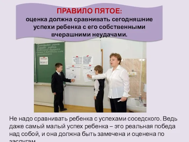 ПРАВИЛО ПЯТОЕ: оценка должна сравнивать сегодняшние успехи ребенка с его собственными вчерашними