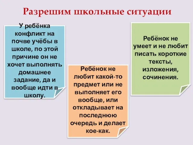 Разрешим школьные ситуации Ребёнок не любит какой-то предмет или не выполняет его