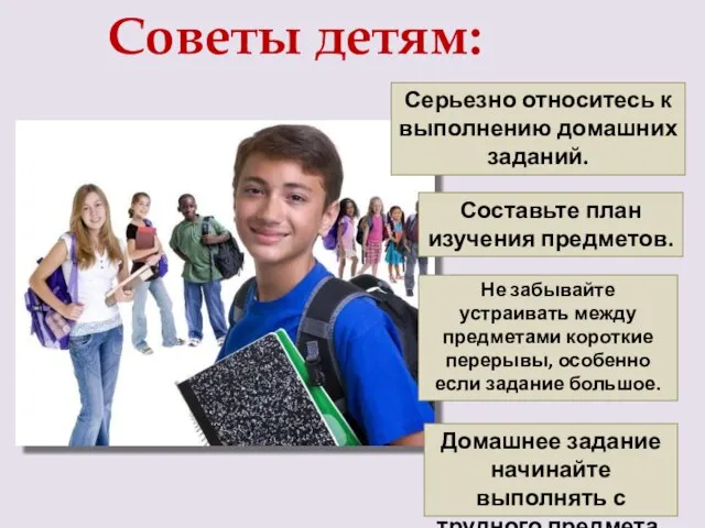 Советы детям: Серьезно относитесь к выполнению домашних заданий. Составьте план изучения предметов.