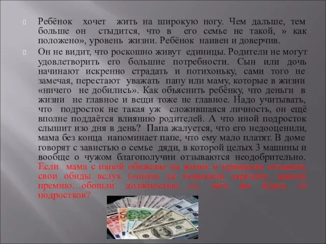 Ребёнок хочет жить на широкую ногу. Чем дальше, тем больше он стыдится,