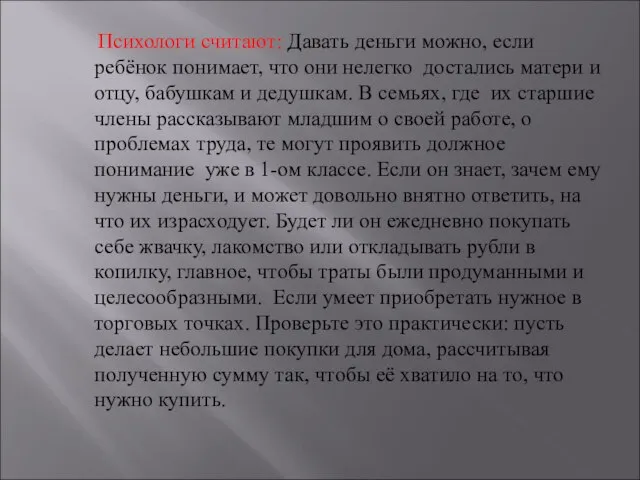 Психологи считают: Давать деньги можно, если ребёнок понимает, что они нелегко достались