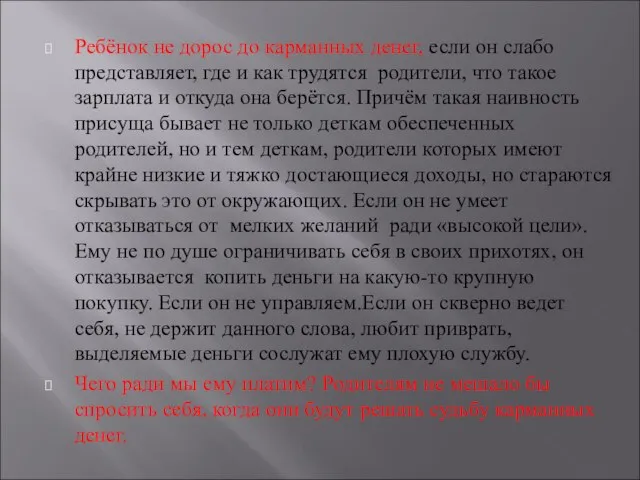 Ребёнок не дорос до карманных денег, если он слабо представляет, где и