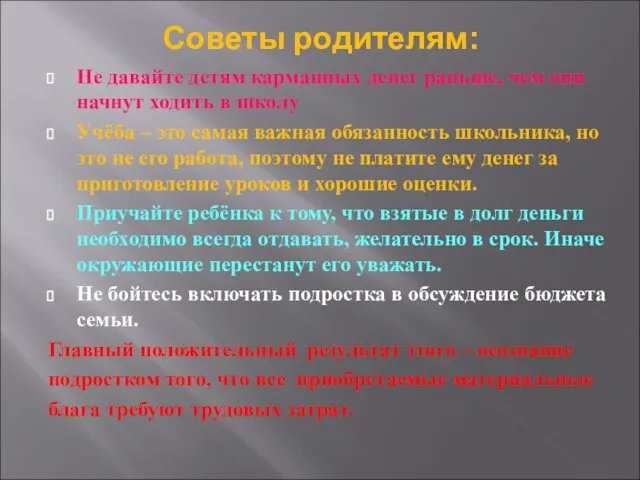 Советы родителям: Не давайте детям карманных денег раньше, чем они начнут ходить