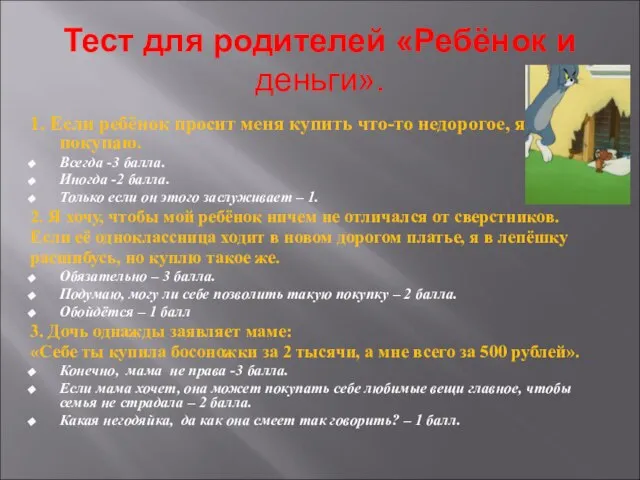 Тест для родителей «Ребёнок и деньги». 1. Если ребёнок просит меня купить