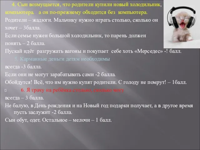 4. Сын возмущается, что родители купили новый холодильник, компьютера. а он по-прежнему