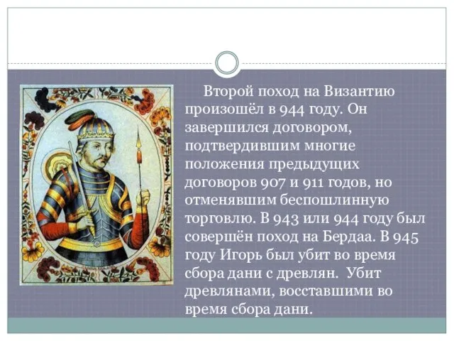 Второй поход на Византию произошёл в 944 году. Он завершился договором, подтвердившим