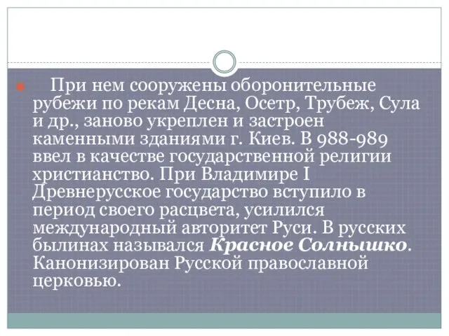 При нем сооружены оборонительные рубежи по рекам Десна, Осетр, Трубеж, Сула и