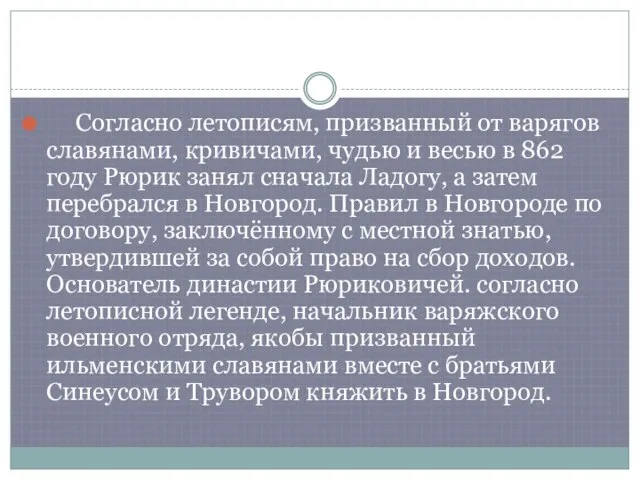 Согласно летописям, призванный от варягов славянами, кривичами, чудью и весью в 862