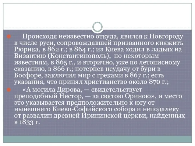 Происходя неизвестно откуда, явился к Новгороду в числе руси, сопровождавшей призванного княжить