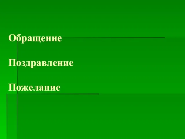 Обращение Поздравление Пожелание