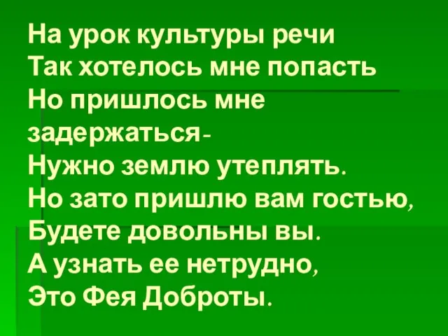 На урок культуры речи Так хотелось мне попасть Но пришлось мне задержаться-