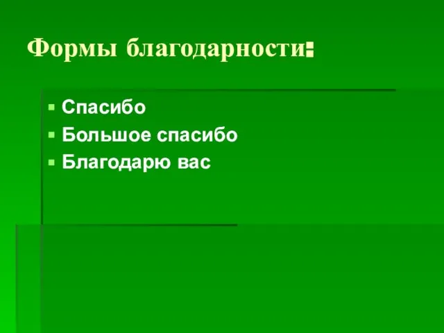 Формы благодарности: Спасибо Большое спасибо Благодарю вас