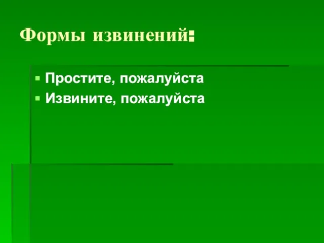 Формы извинений: Простите, пожалуйста Извините, пожалуйста