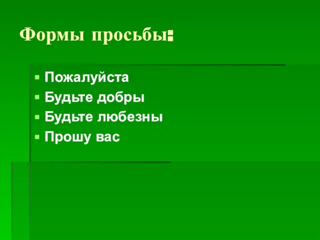 Формы просьбы: Пожалуйста Будьте добры Будьте любезны Прошу вас