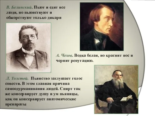 В. Белинский. Пьют и едят все люди, но пьюнствуют и обжорствуют только