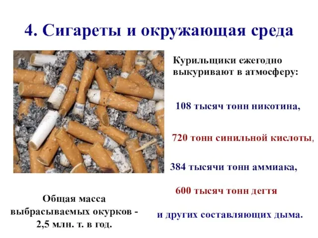 4. Сигареты и окружающая среда Общая масса выбрасываемых окурков - 2,5 млн.
