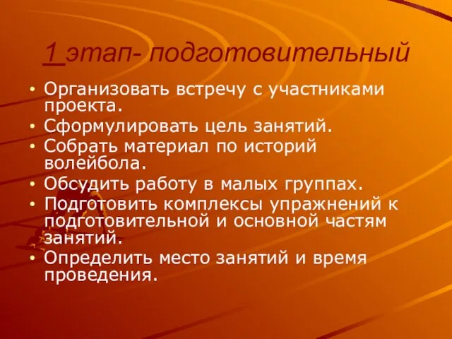 1 этап- подготовительный Организовать встречу с участниками проекта. Сформулировать цель занятий. Собрать