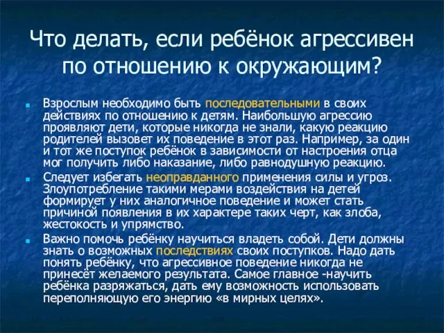 Что делать, если ребёнок агрессивен по отношению к окружающим? Взрослым необходимо быть