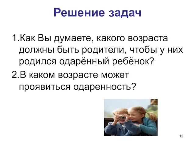 Решение задач 1.Как Вы думаете, какого возраста должны быть родители, чтобы у