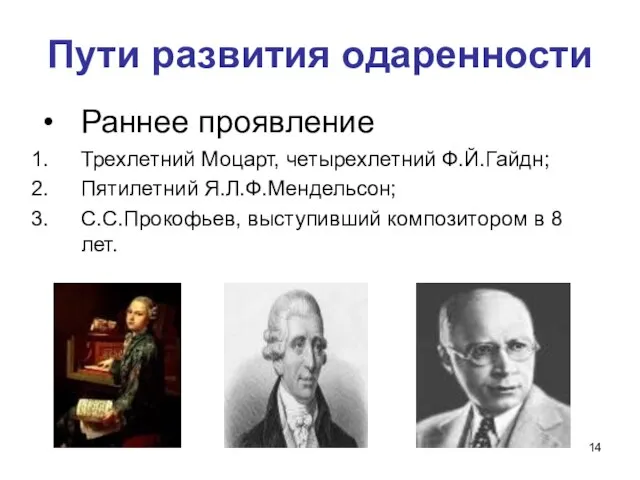 Пути развития одаренности Раннее проявление Трехлетний Моцарт, четырехлетний Ф.Й.Гайдн; Пятилетний Я.Л.Ф.Мендельсон; С.С.Прокофьев,