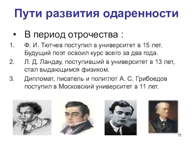 Пути развития одаренности В период отрочества : Ф. И. Тютчев поступил в