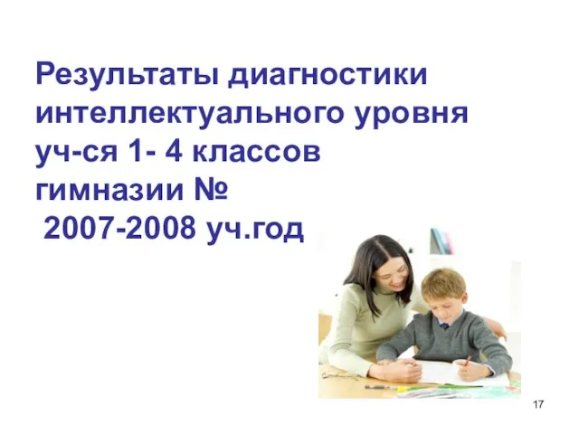 Результаты диагностики интеллектуального уровня уч-ся 1- 4 классов гимназии № 2007-2008 уч.год