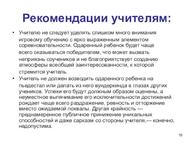 Рекомендации учителям: Учителю не следует уделять слишком много внимания игровому обучению с