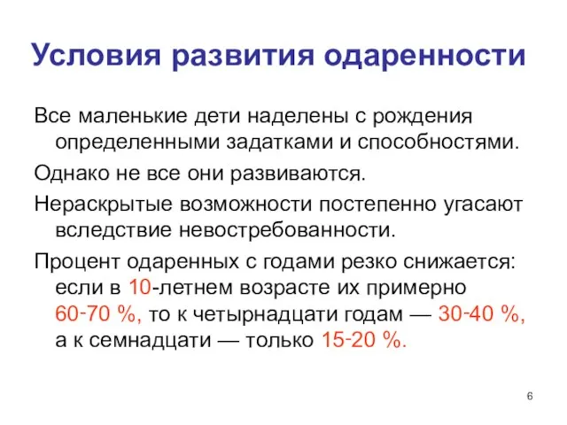 Условия развития одаренности Все маленькие дети наделены с рождения определенными задатками и