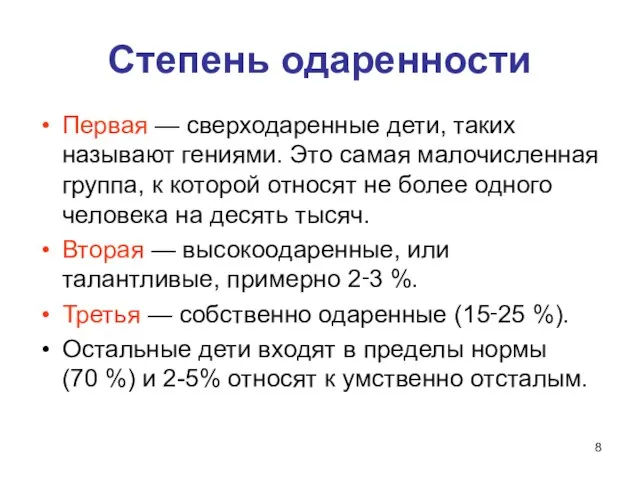 Степень одаренности Первая — сверходаренные дети, таких называют гениями. Это самая малочисленная