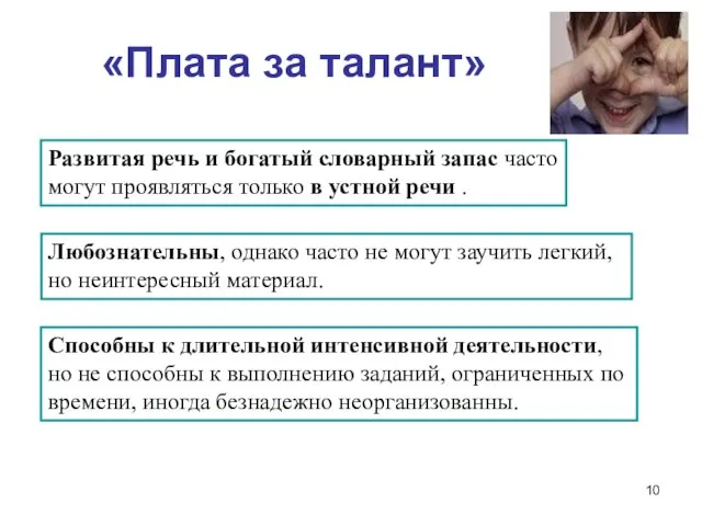 «Плата за талант» Развитая речь и богатый словарный запас часто могут проявляться