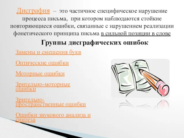 Дисграфия – это частичное специфическое нарушение процесса письма, при котором наблюдаются стойкие