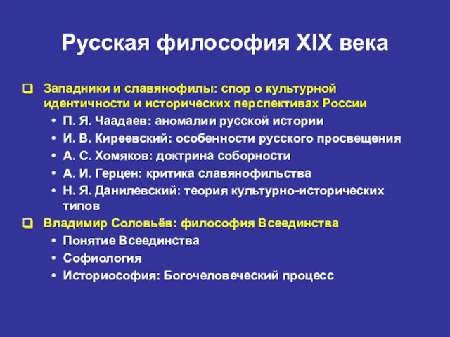 Русская философия XIX века Западники и славянофилы: спор о культурной идентичности и